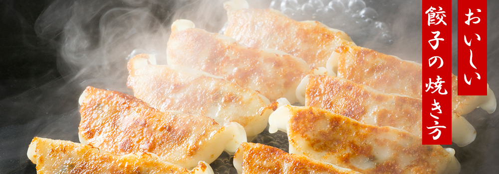 画像：おいしい餃子の焼き方