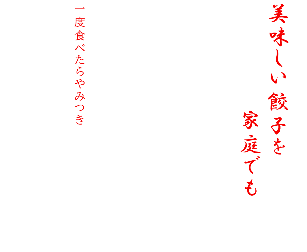 画像：おいしい餃子を家庭でも