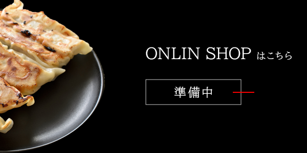 ONLINE SHOPはこちら